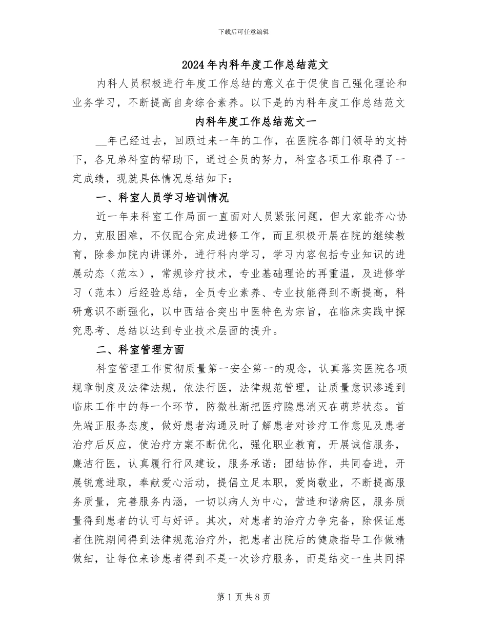 2024年内科年度工作总结范文_第1页