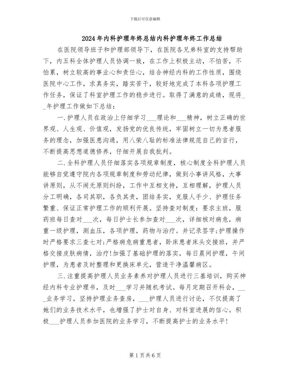 2024年内科护理年终总结内科护理年终工作总结_第1页