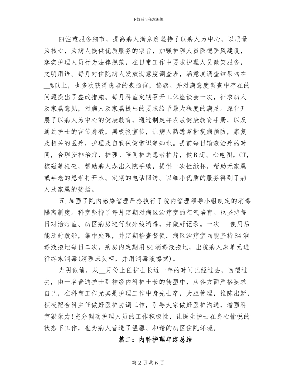 2024年内科护理年终总结内科护理年终工作总结_第2页