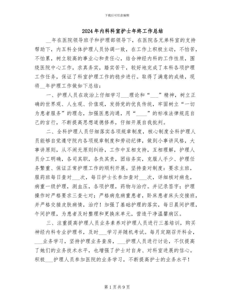 2024年内科科室护士年终工作总结_第1页