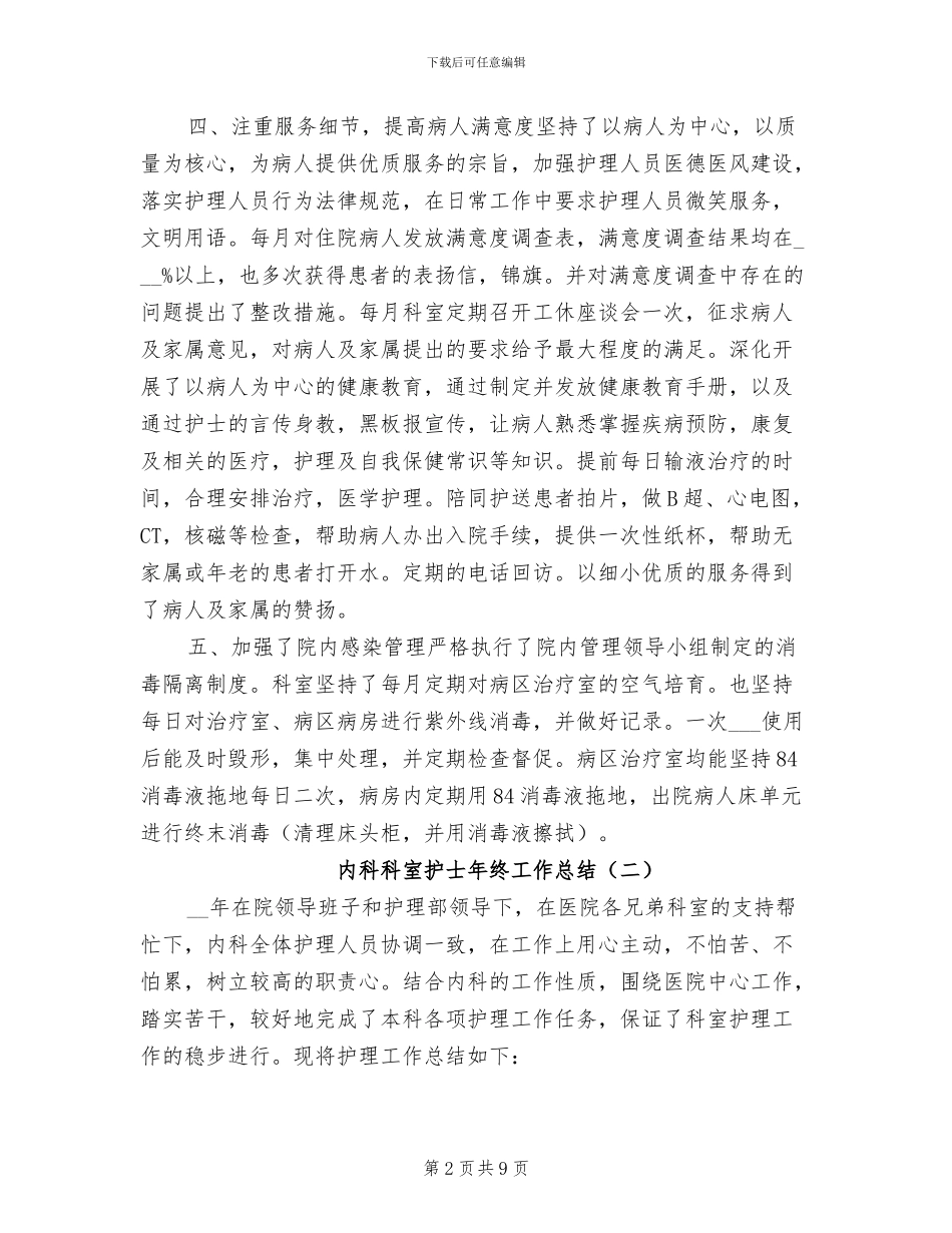 2024年内科科室护士年终工作总结_第2页