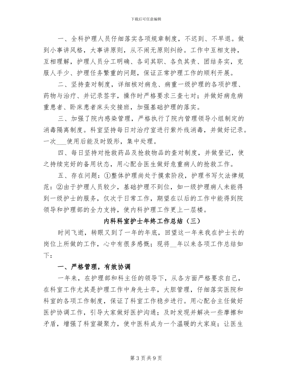2024年内科科室护士年终工作总结_第3页