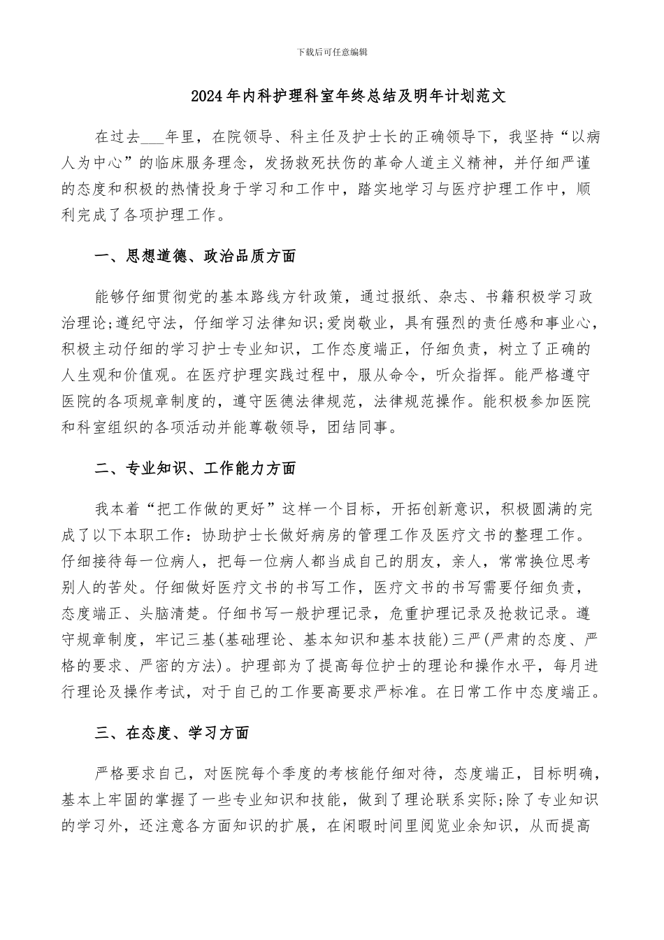 2024年内科护理科室年终总结及明年计划范文_第1页