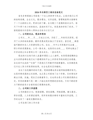 2024年内部员工培训总结范文