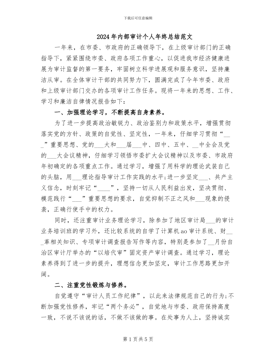 2024年内部审计个人年终总结范文_第1页