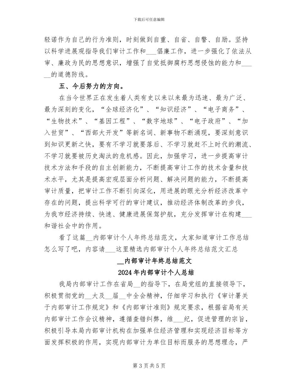 2024年内部审计个人年终总结范文_第3页