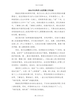 2024年内科护士试用期工作总结