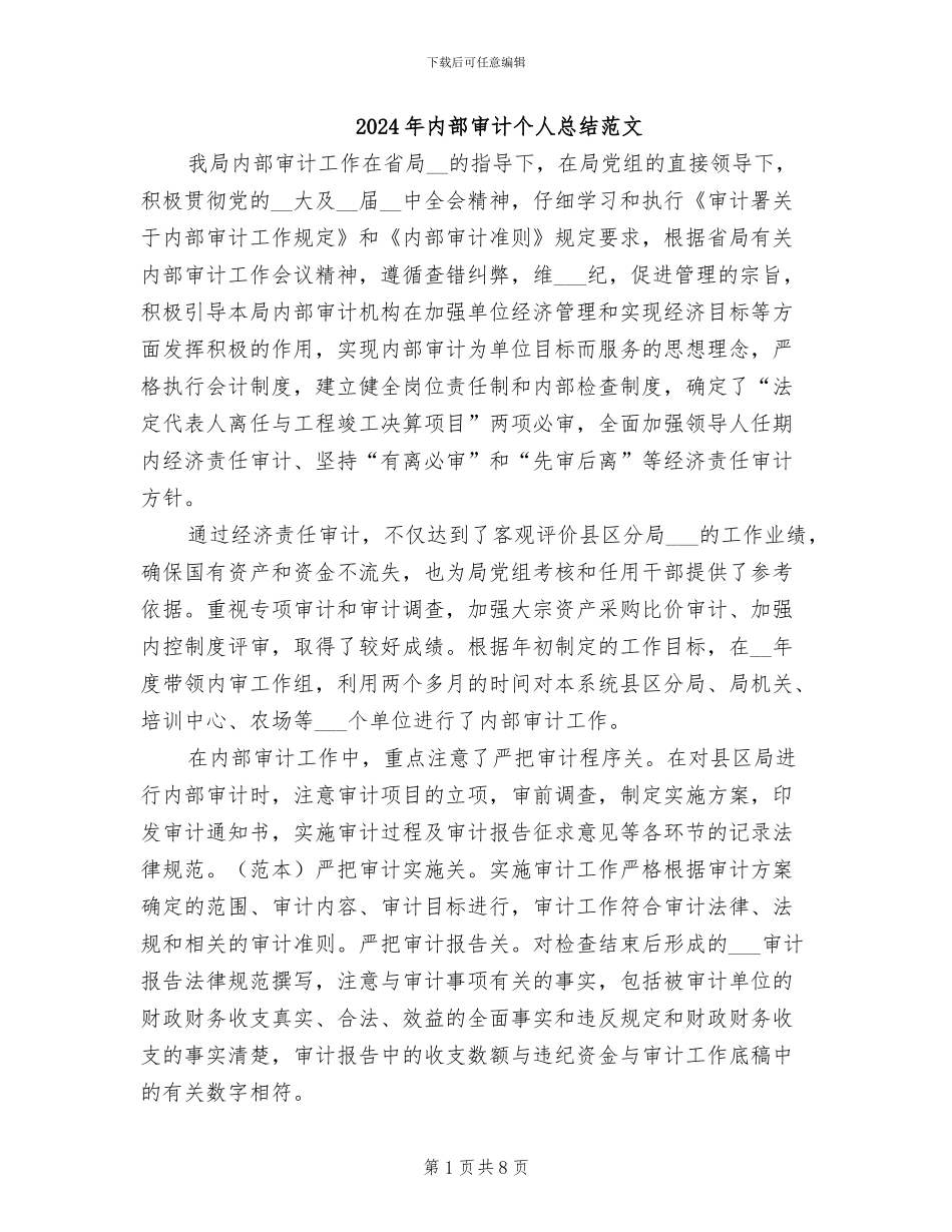 2024年内部审计个人总结范文_第1页