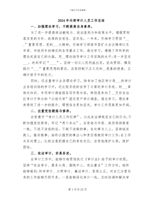2024年内部审计人员工作总结