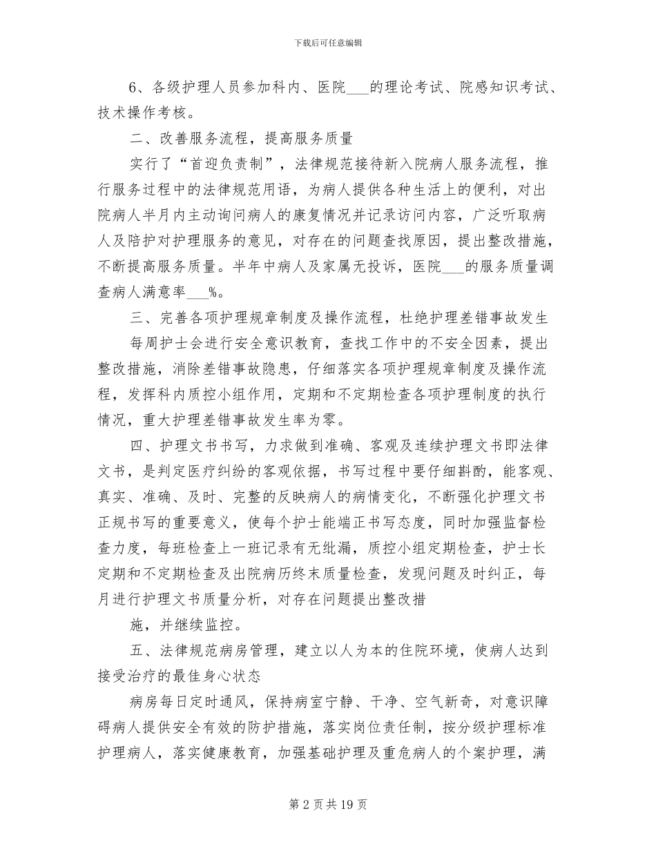 2024年内科护理专业技术工作总结_第2页