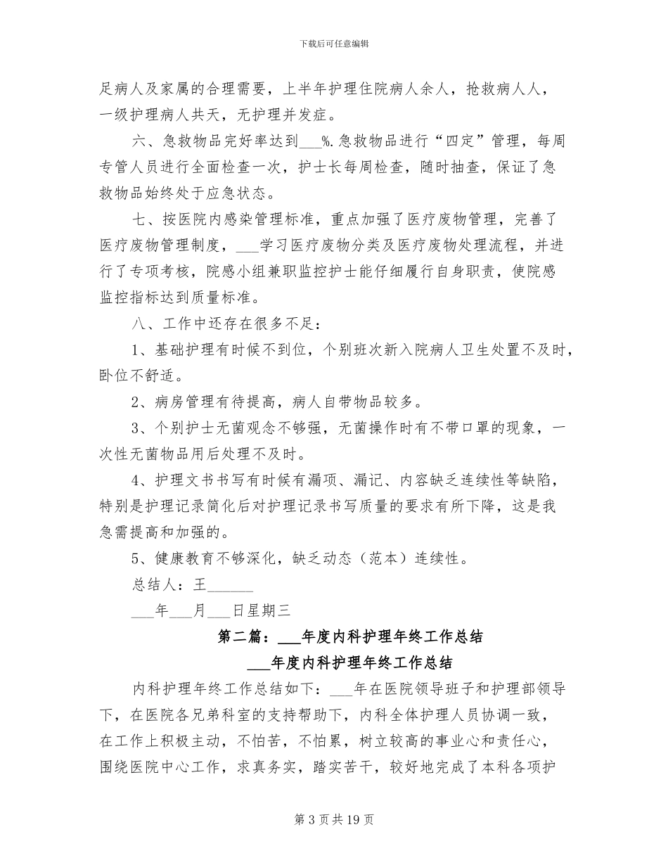 2024年内科护理专业技术工作总结_第3页