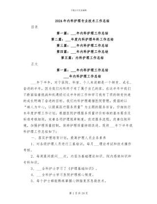 2024年内科护理专业技术工作总结