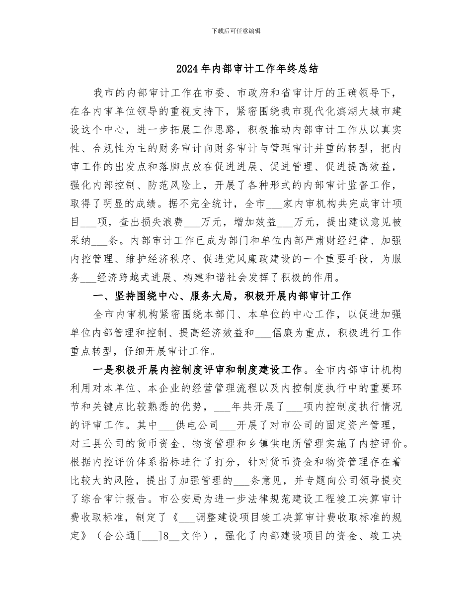 2024年内部审计工作年终总结_第1页