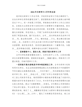 2024年内部审计工作年终总结