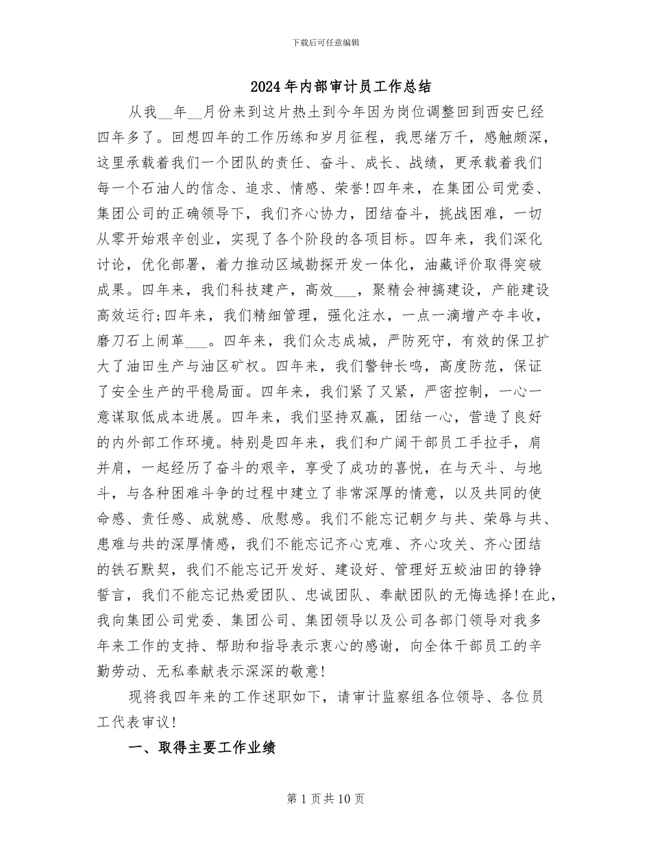 2024年内部审计员工作总结_第1页