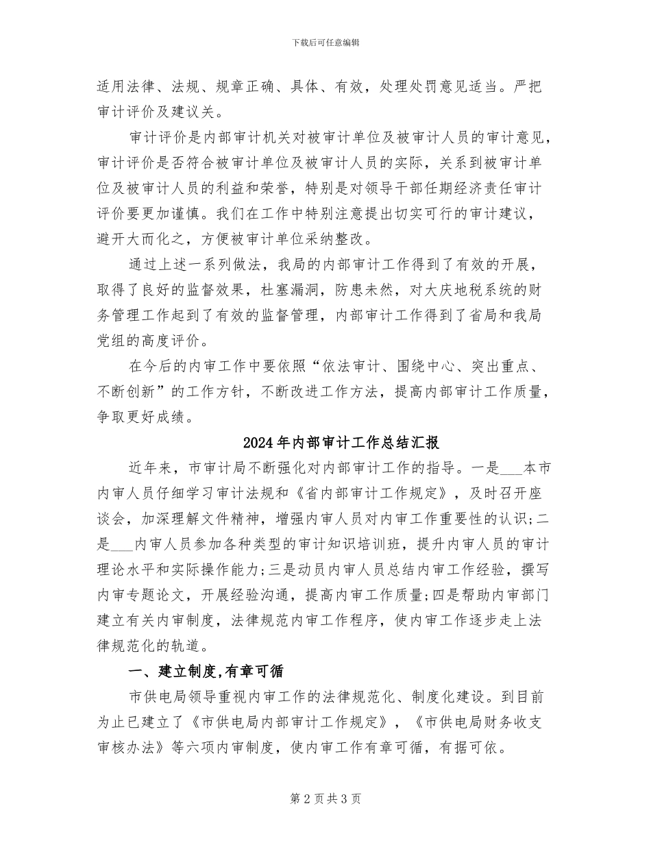 2024年内部审计工作总结模板范文_第2页