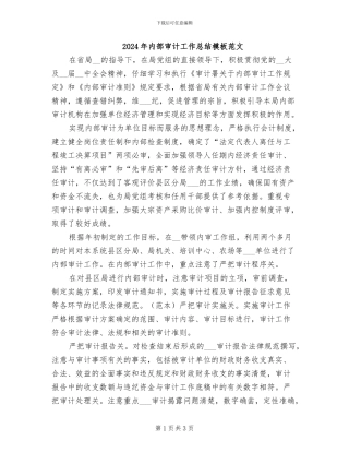 2024年内部审计工作总结模板范文