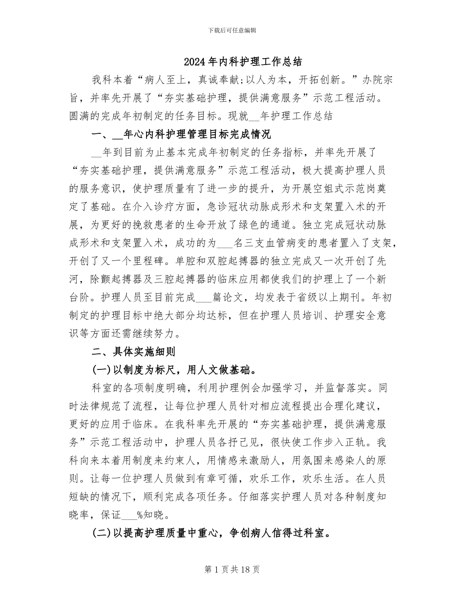 2024年内科护理工作总结_第1页