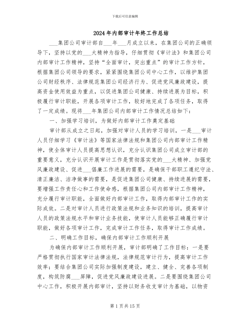 2024年内部审计年终工作总结_第1页
