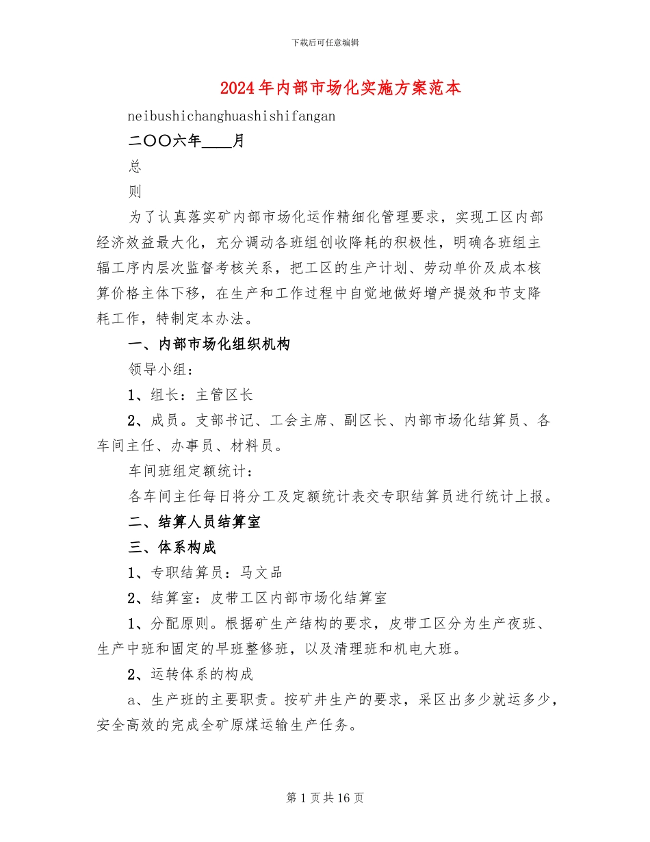2024年内部市场化实施方案范本_第1页
