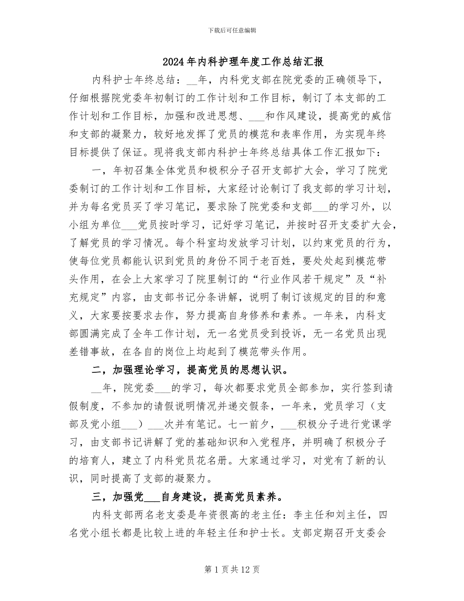 2024年内科护理年度工作总结汇报_第1页