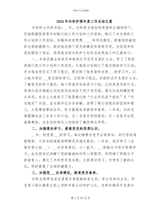 2024年内科护理年度工作总结汇报