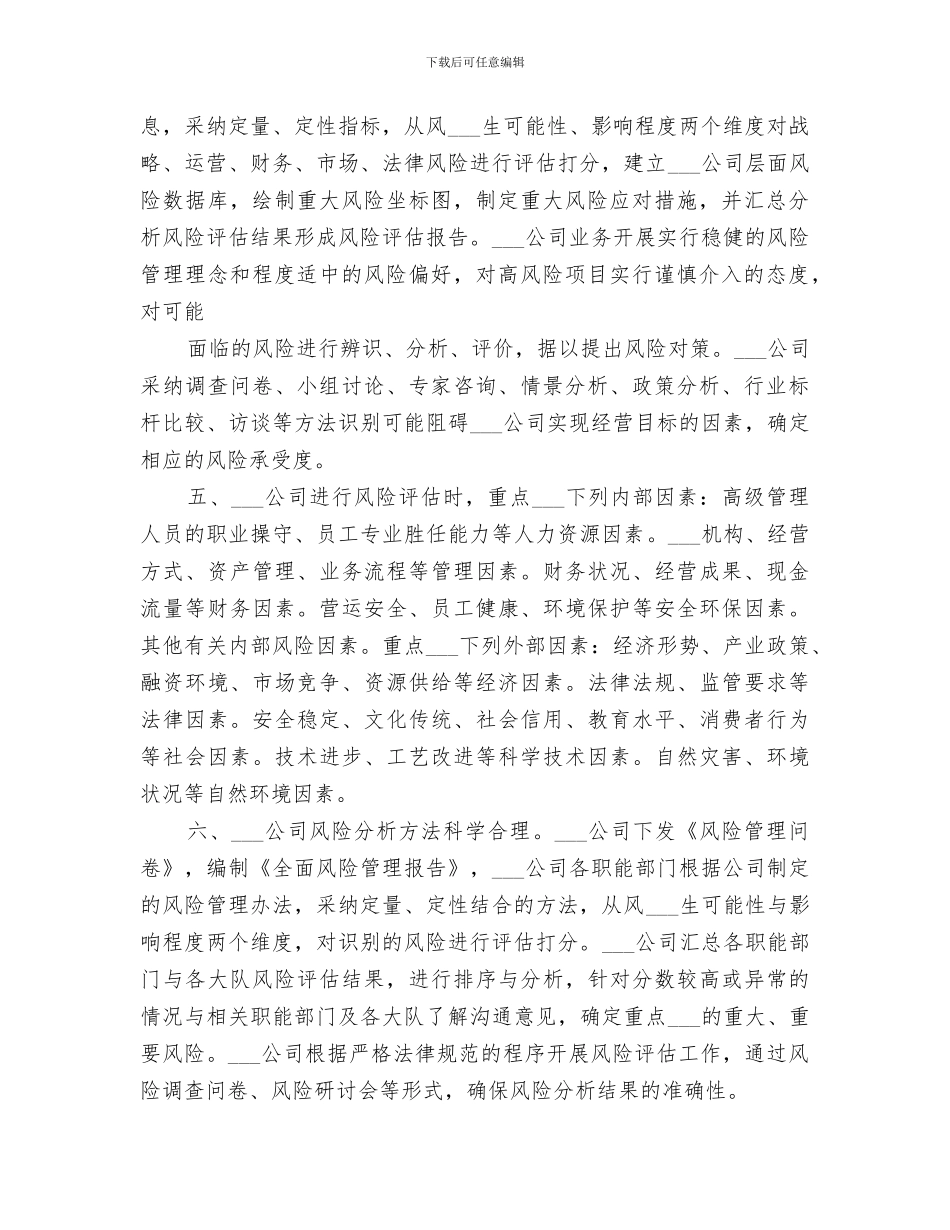 2024年内部控制与全面风险管理工作年度总结_第2页