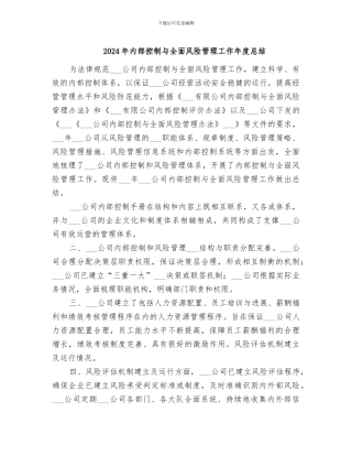 2024年内部控制与全面风险管理工作年度总结