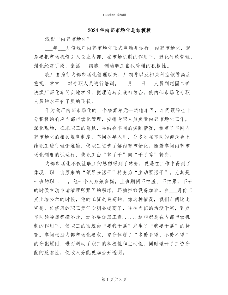 2024年内部市场化总结模板_第1页