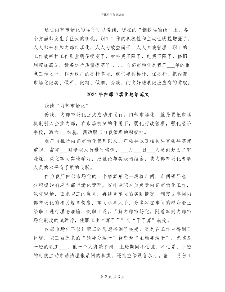 2024年内部市场化总结模板_第2页