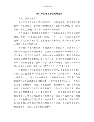 2024年内部市场化总结范文