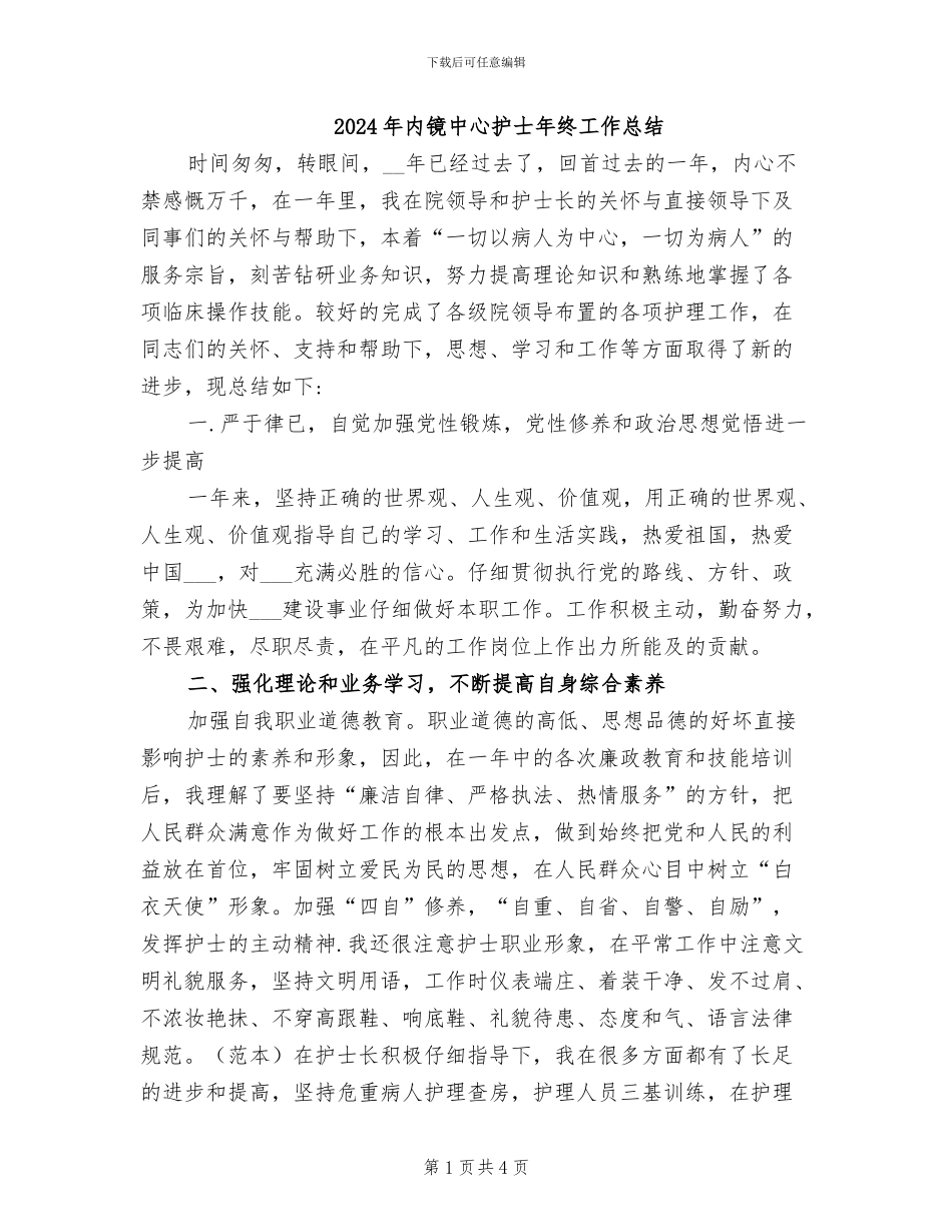 2024年内镜中心护士年终工作总结_第1页