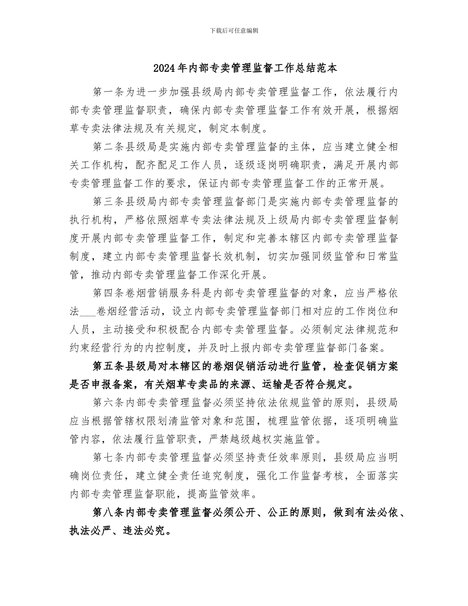 2024年内部专卖管理监督工作总结范本_第1页