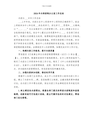 2024年内部控制办公室工作总结