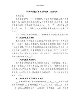 2024年再就业援助月活动第二阶段总结