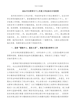 2024年内部审计个人年度工作总结与计划范例