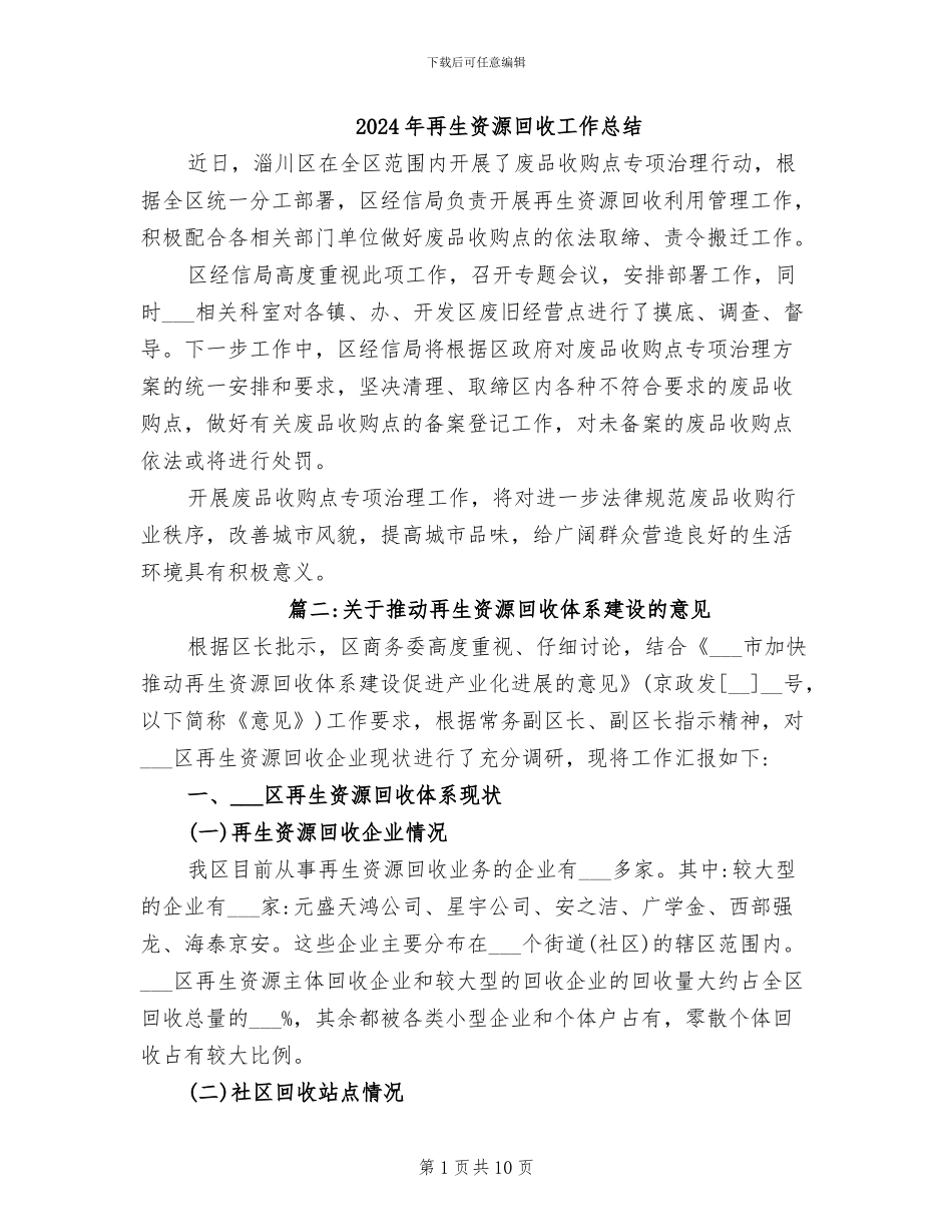 2024年再生资源回收工作总结_第1页