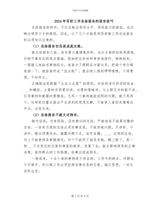 2024年写好工作总结报告的语言技巧