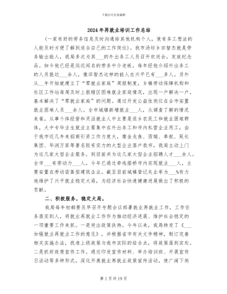 2024年再就业培训工作总结