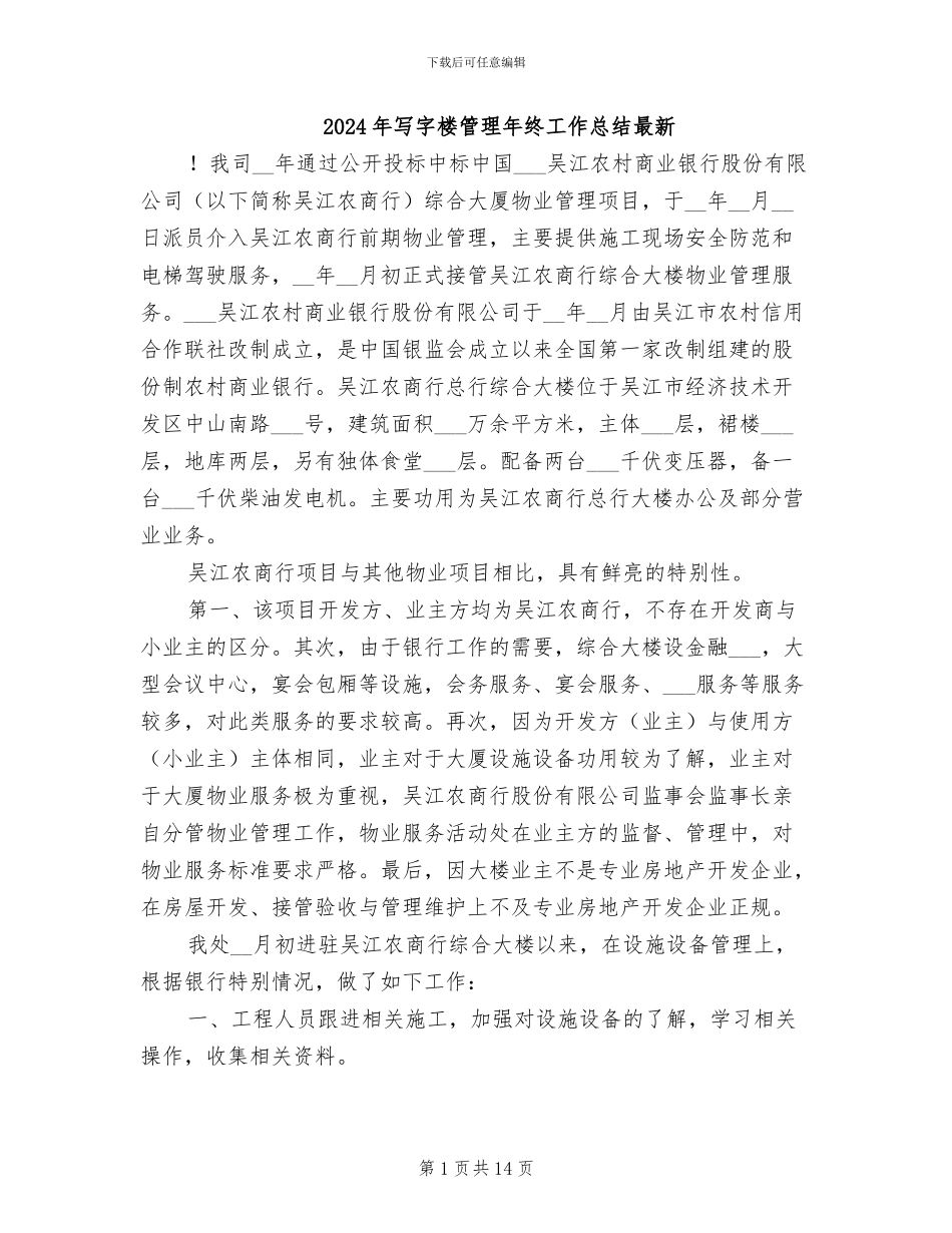 2024年写字楼管理年终工作总结最新_第1页