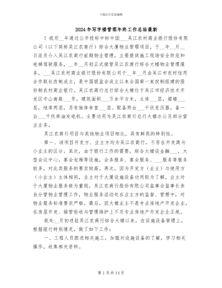 2024年写字楼管理年终工作总结最新