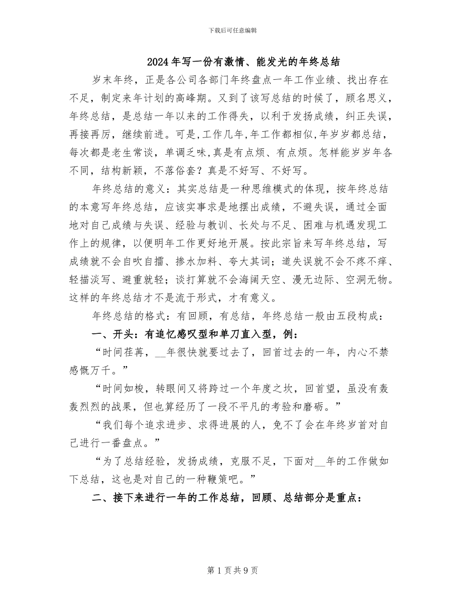 2024年写一份有激情、能发光的年终总结_第1页