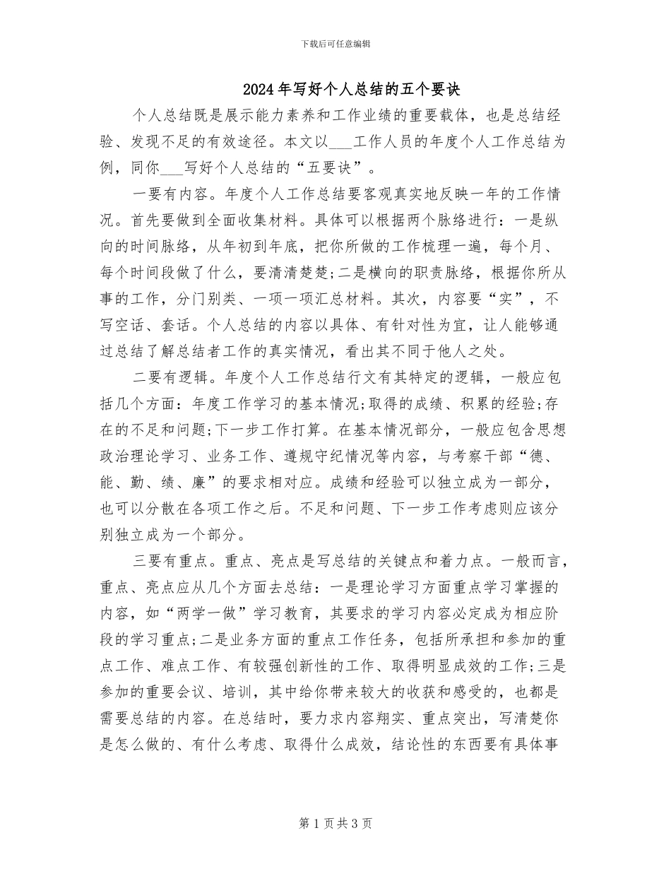 2024年写好个人总结的五个要诀_第1页