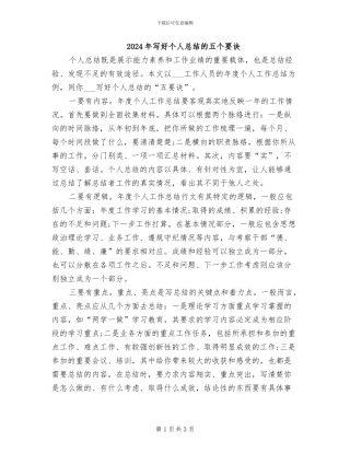 2024年写好个人总结的五个要诀