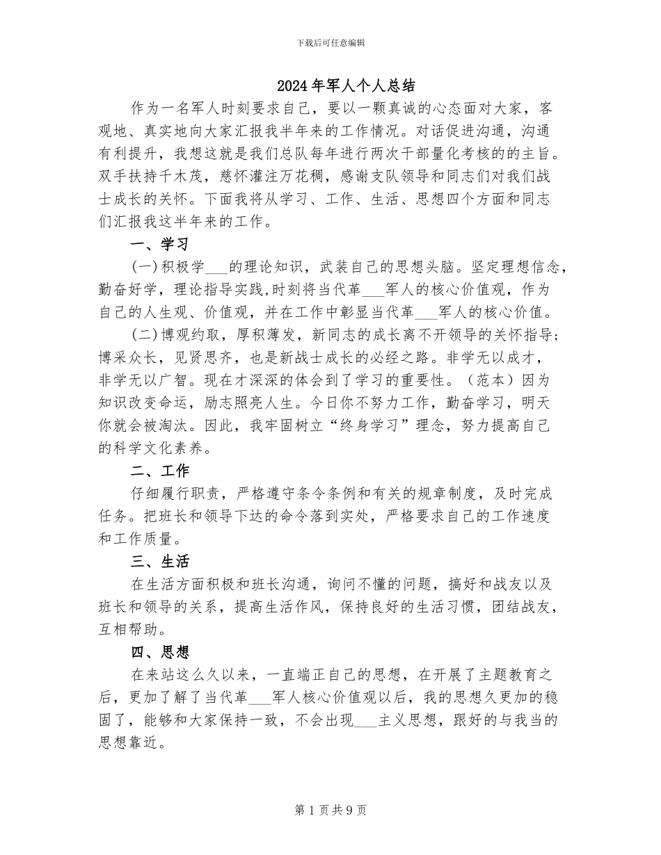 2024年军人个人总结_第1页