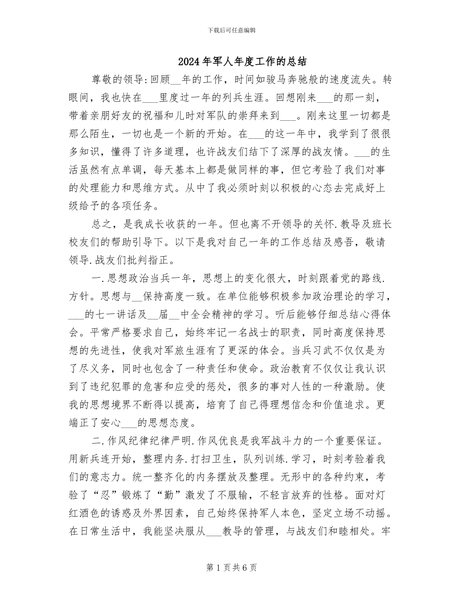 2024年军人年度工作的总结_第1页