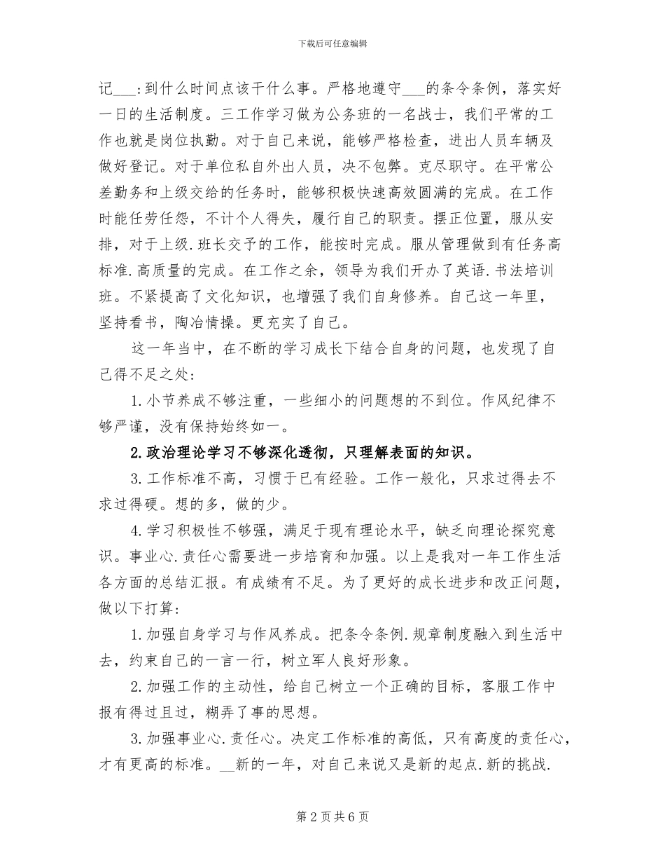2024年军人年度工作的总结_第2页