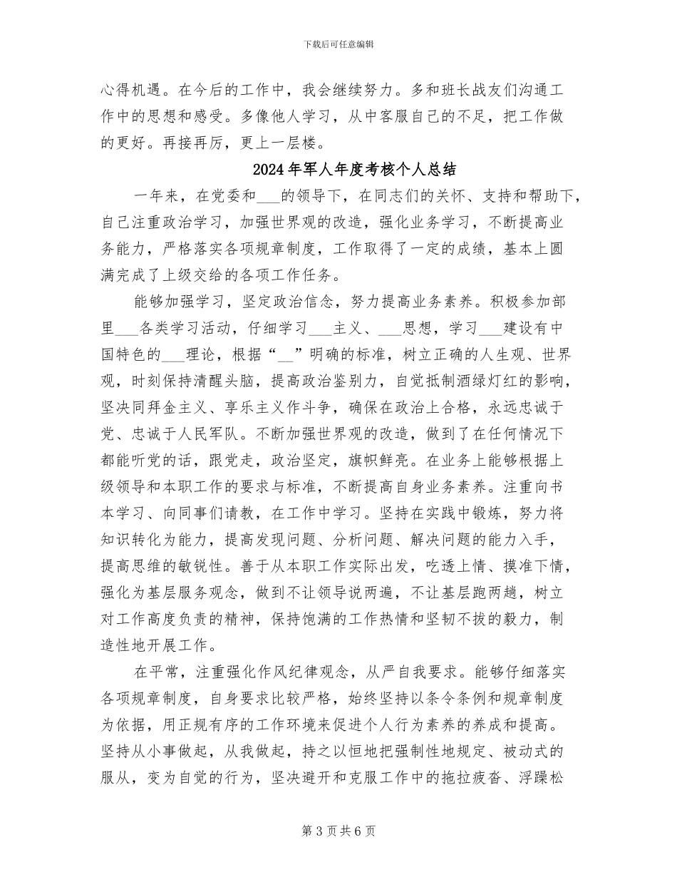 2024年军人年度工作的总结_第3页