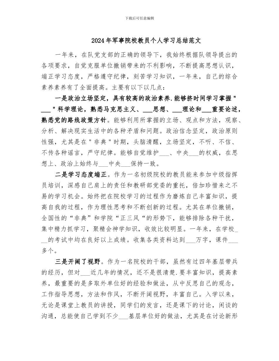 2024年军事院校教员个人学习总结范文_第1页