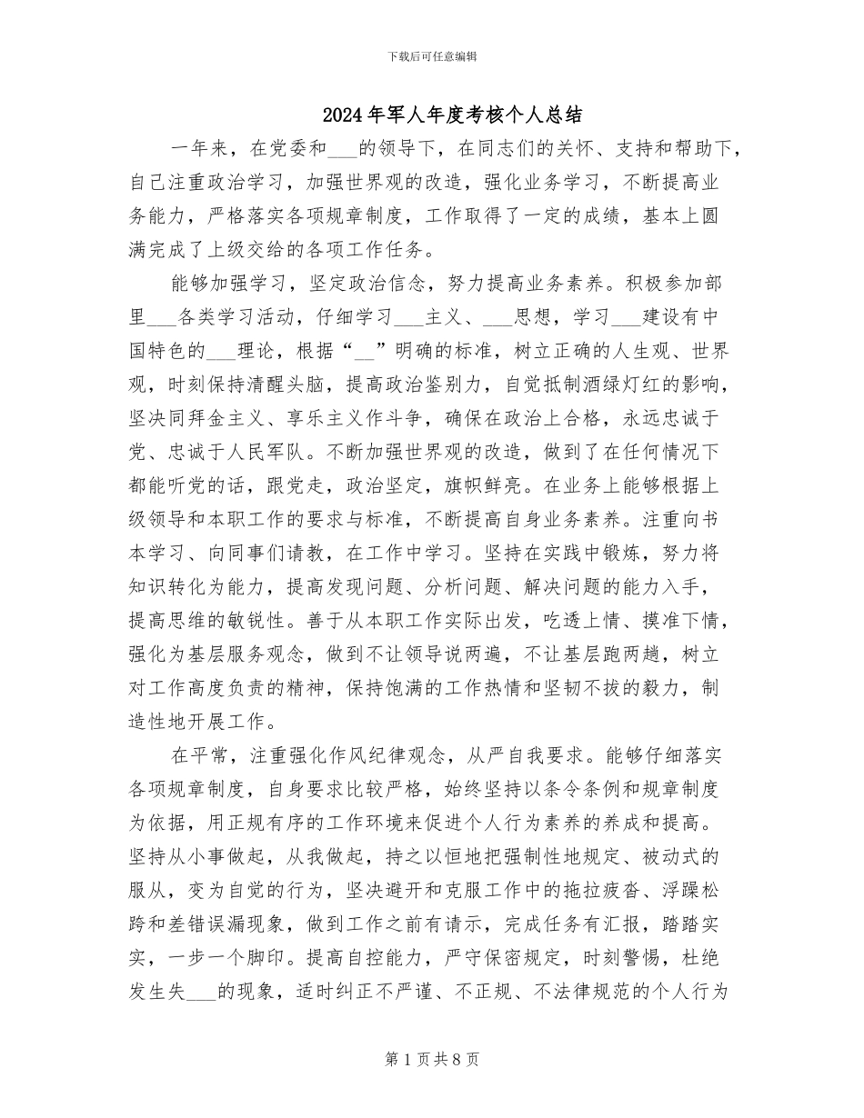 2024年军人年度考核个人总结_第1页